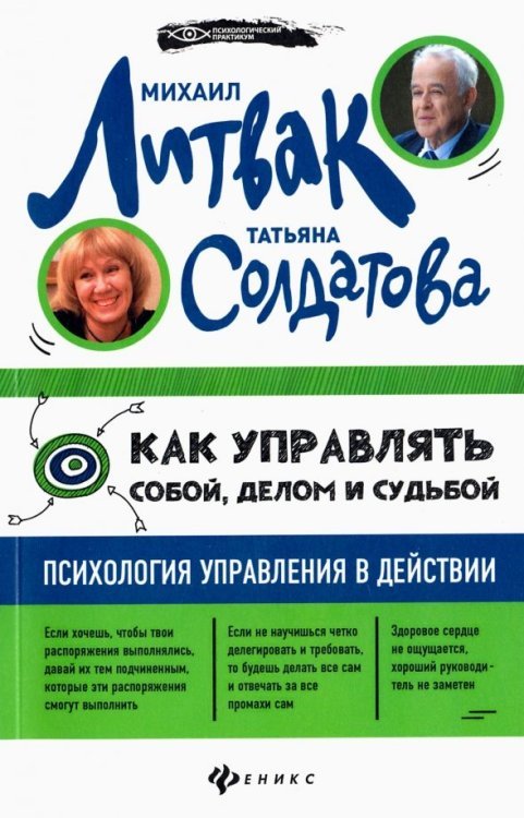 Как управлять собой, делом и судьбой: психология управления в действии