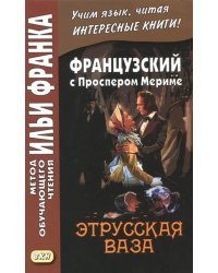 Французский с Проспером Мериме. Этрусская ваза