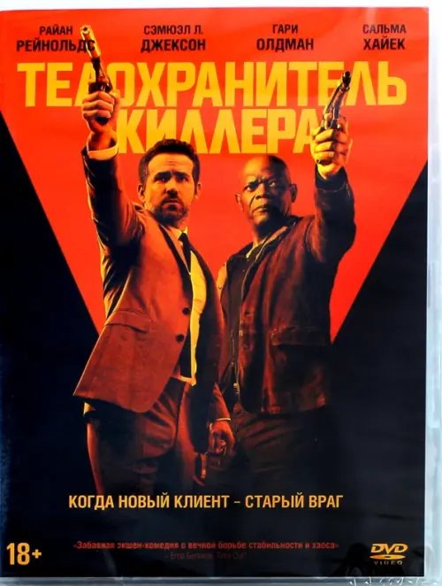 DVD. Телохранитель киллера