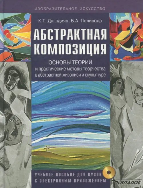 Абстрактная композиция. Основные теории и практические методы творчества в абстрактной живописи(+CD) (+ CD-ROM)