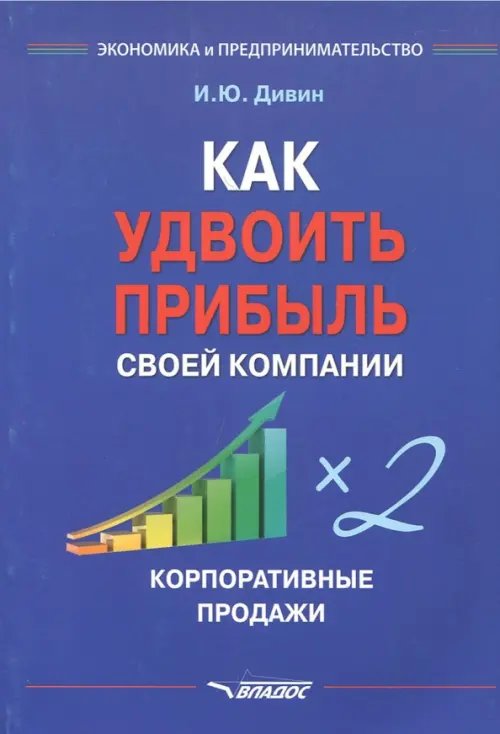 Экономика и управление Как удвоить прибыль своей компании. Корпоративные продажи