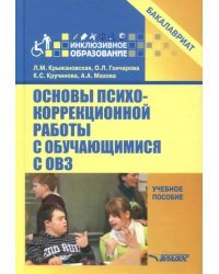Основы психокоррекционной работы с обучающимися с ОВЗ. Учебное пособие для вузов