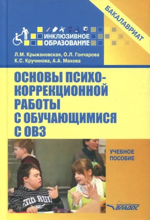 Основы психокоррекционной работы с обучающимися с ОВЗ. Учебное пособие для вузов