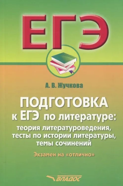 Подготовка к ЕГЭ по литературе. Экзамен на &quot;отлично&quot;