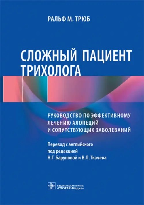 Сложный пациент трихолога. Руководство по эффективному лечению алопеций и сопутствующих заболеваний Сложный пациент трихолога. Руководство по эффективному лечению алопеций и сопутствующих заболеваний
