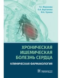 Хроническая ишемическая болезнь сердца