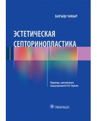 Эстетическая септоринопластика