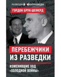 Перебежчики из разведки. Изменившие ход "холодной войны"