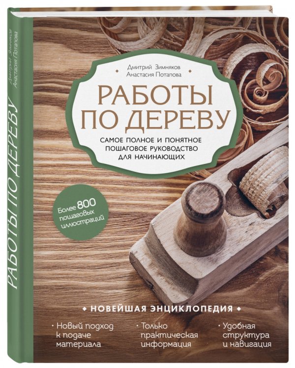 Работы по дереву. Самое полное и понятное пошаговое руководство для начинающих