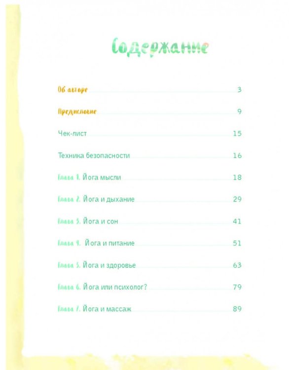 Привет, Солнце! Йога + образ жизни для здоровья, счастья и развития детей