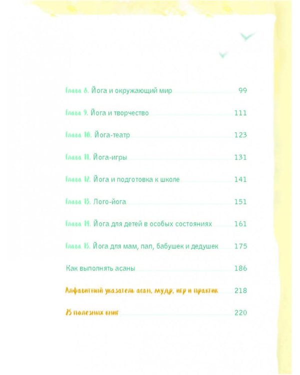 Привет, Солнце! Йога + образ жизни для здоровья, счастья и развития детей
