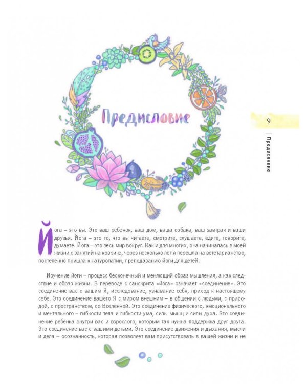 Привет, Солнце! Йога + образ жизни для здоровья, счастья и развития детей