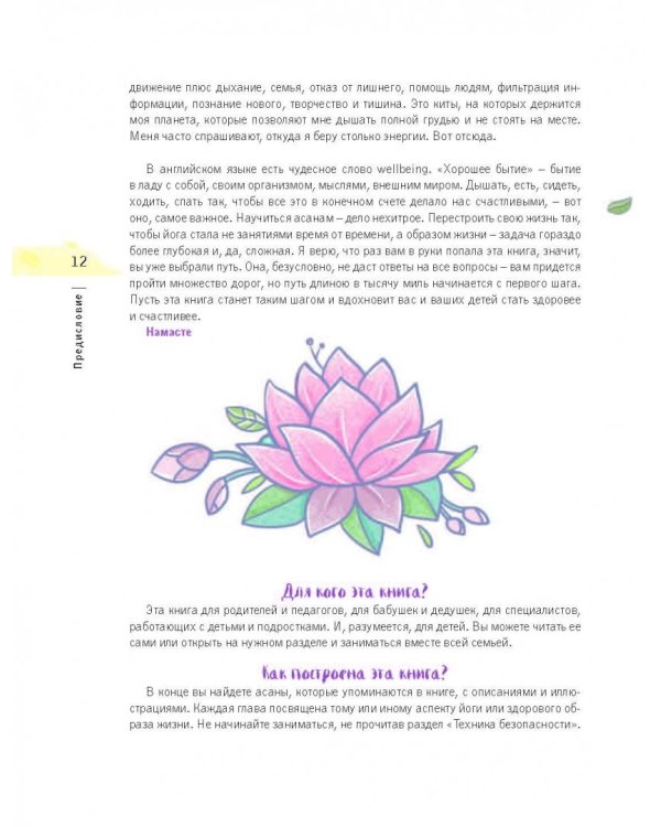 Привет, Солнце! Йога + образ жизни для здоровья, счастья и развития детей