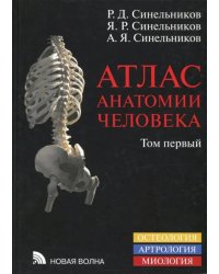 Атлас анатомии человека. В 4-х томах. Том 1. Учение о костях, соединениях костей и мышцах