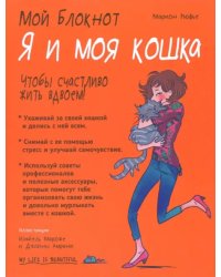 Мой блокнот. Я и моя кошка
