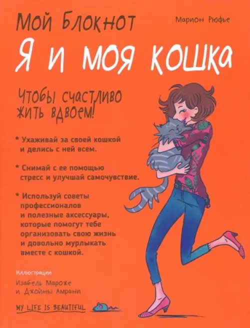 Обложка книги «Мой блокнот. Я и моя кошка» — Рюфье Марион, ISBN 9789851534148