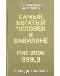Самый богатый человек в Вавилоне