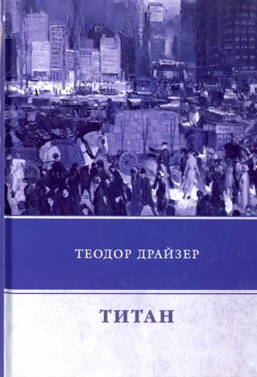 Обложка книги «Титан» — Драйзер Теодор, ISBN 9785446717279