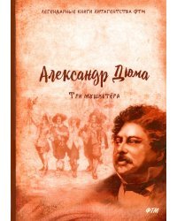 Три мушкетёра