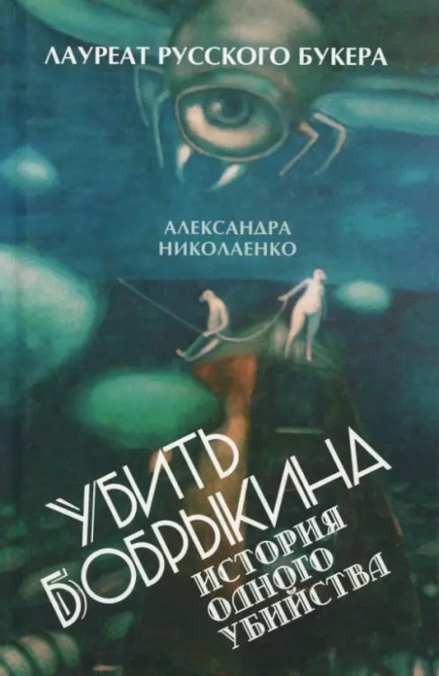 Убить Бобрыкина. История одного убийства Убить Бобрыкина. История одного убийства