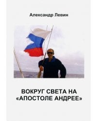 Вокруг света на «Апостоле Андрее»