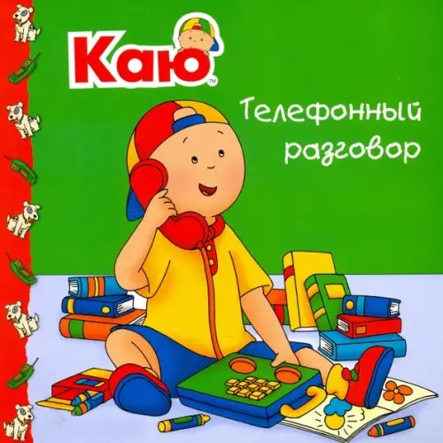 Растем вместе Каю. Телефонный разговор