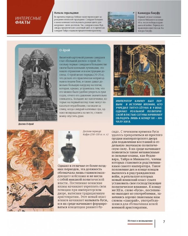 Самураи: иллюстрированный путеводитель