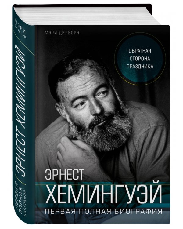 Эрнест Хемингуэй. Обратная сторона праздника