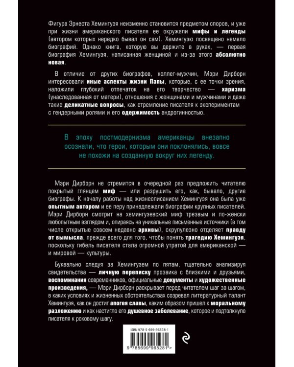 Эрнест Хемингуэй. Обратная сторона праздника