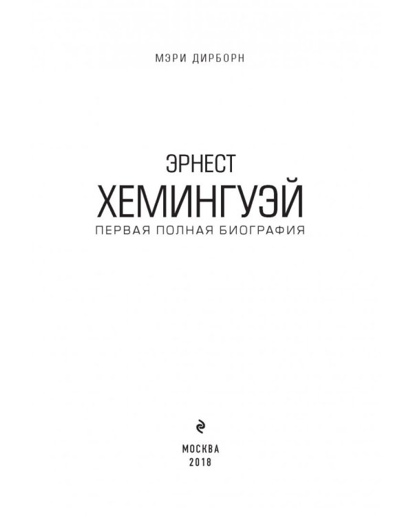 Эрнест Хемингуэй. Обратная сторона праздника