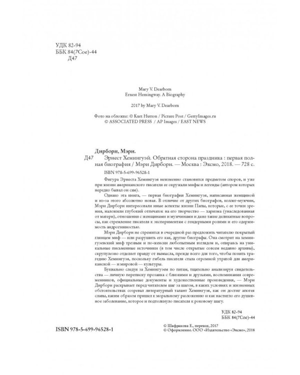 Эрнест Хемингуэй. Обратная сторона праздника