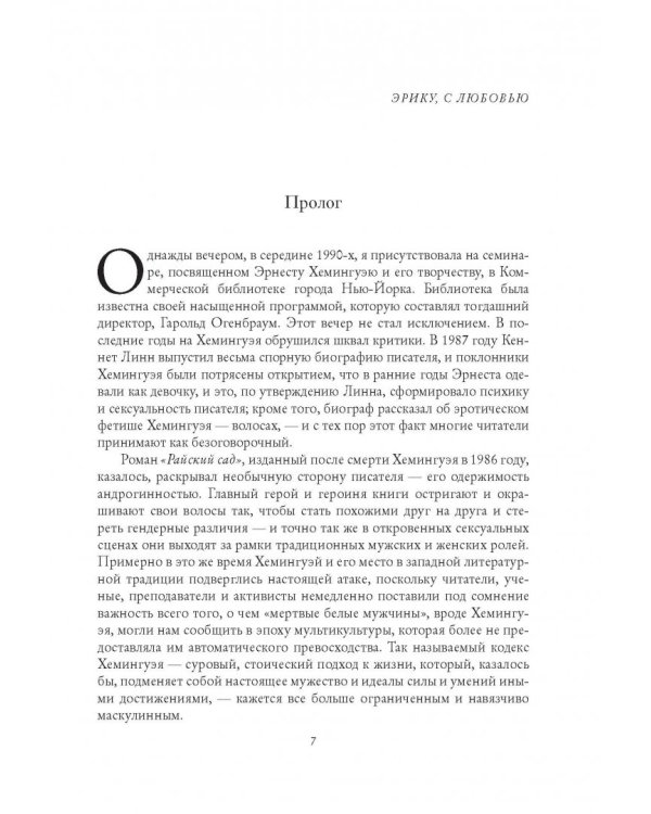 Эрнест Хемингуэй. Обратная сторона праздника