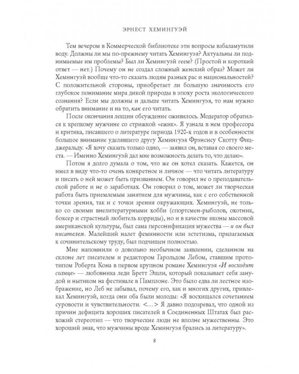 Эрнест Хемингуэй. Обратная сторона праздника