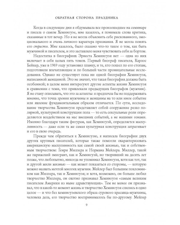 Эрнест Хемингуэй. Обратная сторона праздника