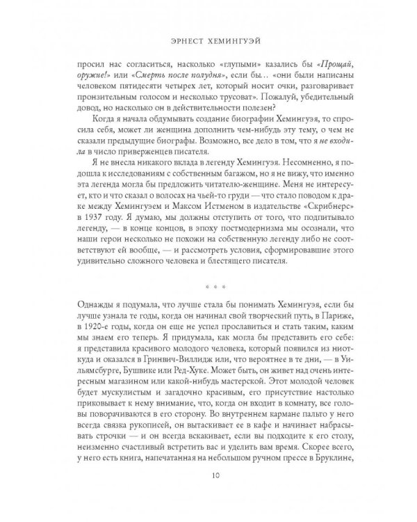 Эрнест Хемингуэй. Обратная сторона праздника