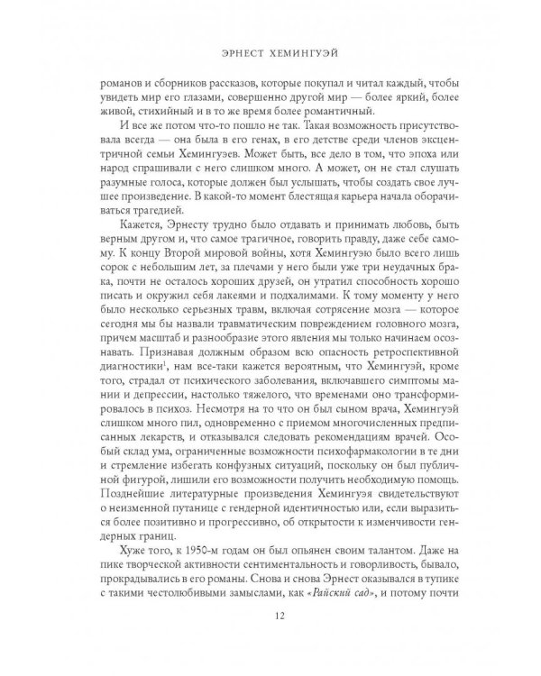 Эрнест Хемингуэй. Обратная сторона праздника