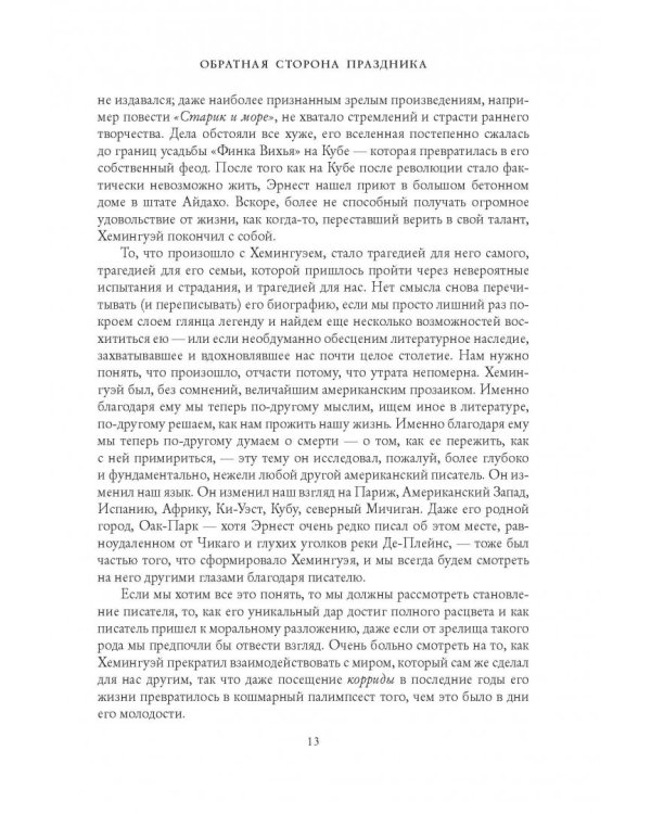 Эрнест Хемингуэй. Обратная сторона праздника
