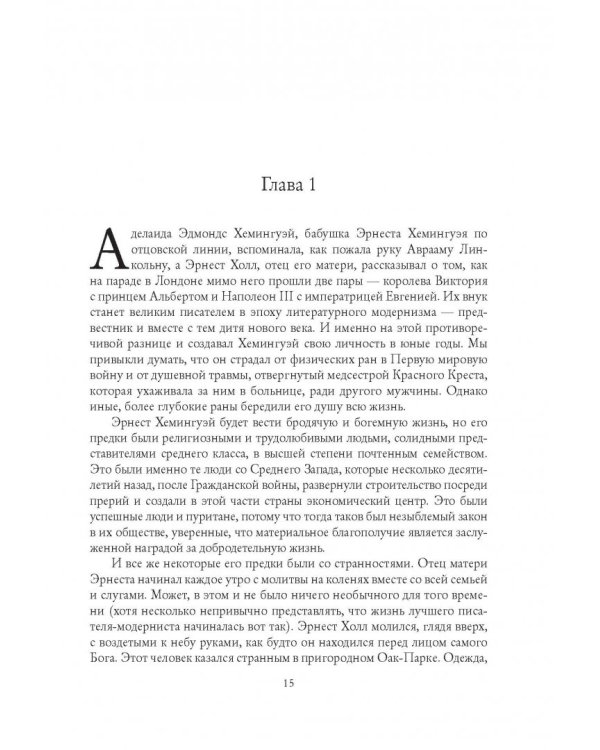 Эрнест Хемингуэй. Обратная сторона праздника