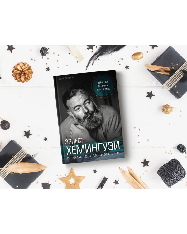 Эрнест Хемингуэй. Обратная сторона праздника