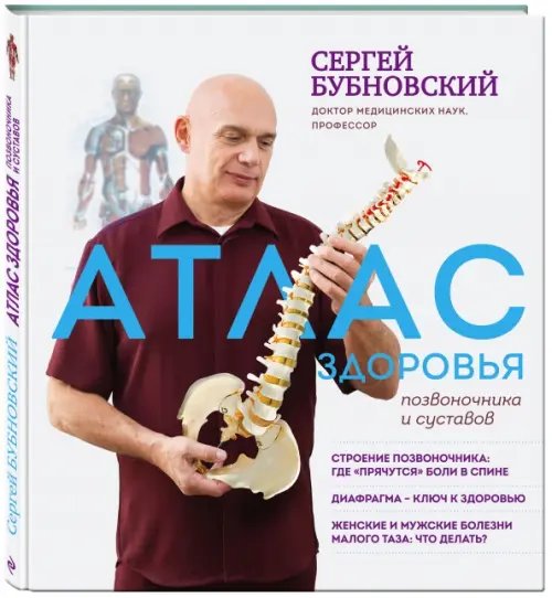 Доктор Бубновский Атлас здоровья позвоночника и суставов