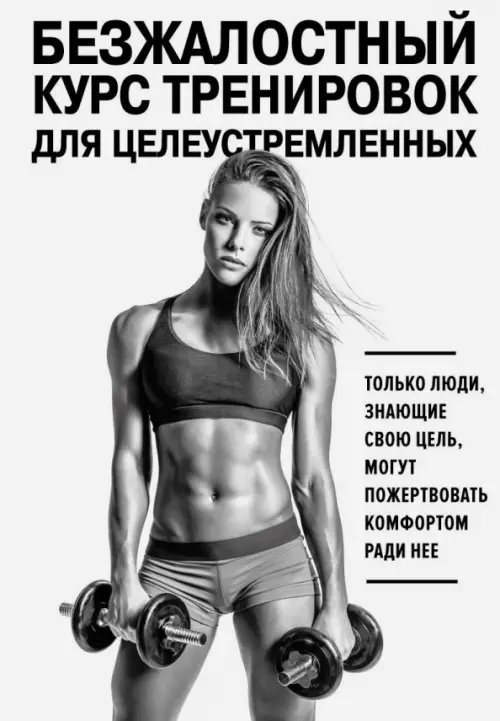 Сам себе тренер Безжалостный курс тренировок для целеустремленных