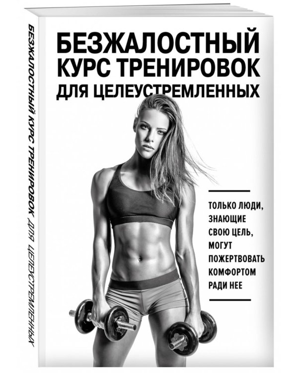 Безжалостный курс тренировок для целеустремленных