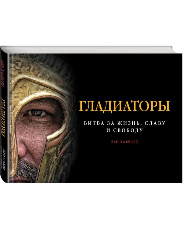 Гладиаторы. Битва за жизнь, славу и свободу