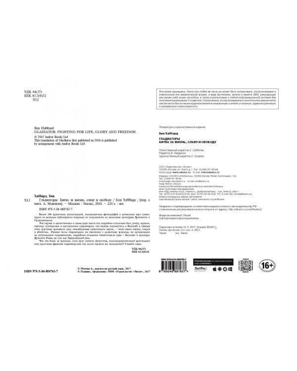Гладиаторы. Битва за жизнь, славу и свободу