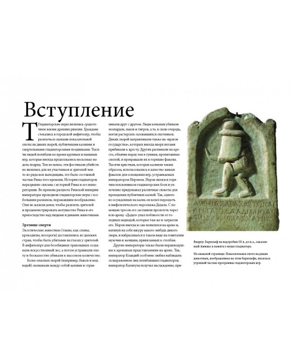 Гладиаторы. Битва за жизнь, славу и свободу