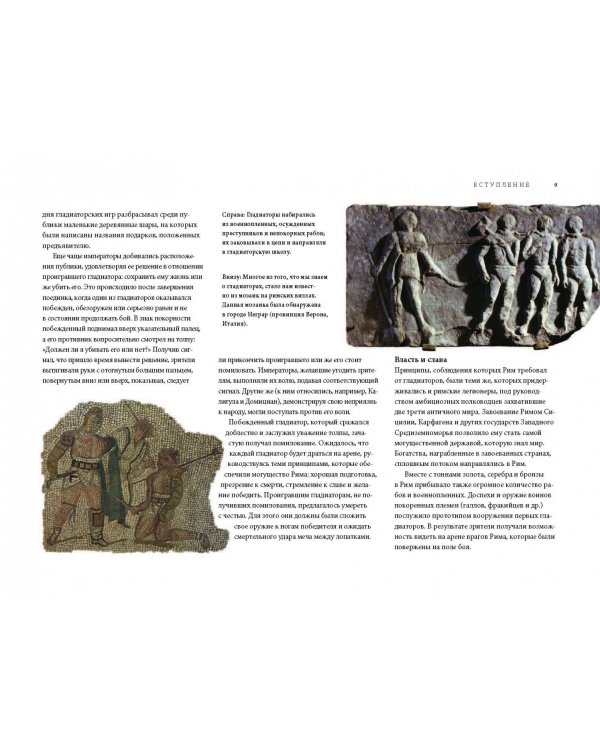 Гладиаторы. Битва за жизнь, славу и свободу