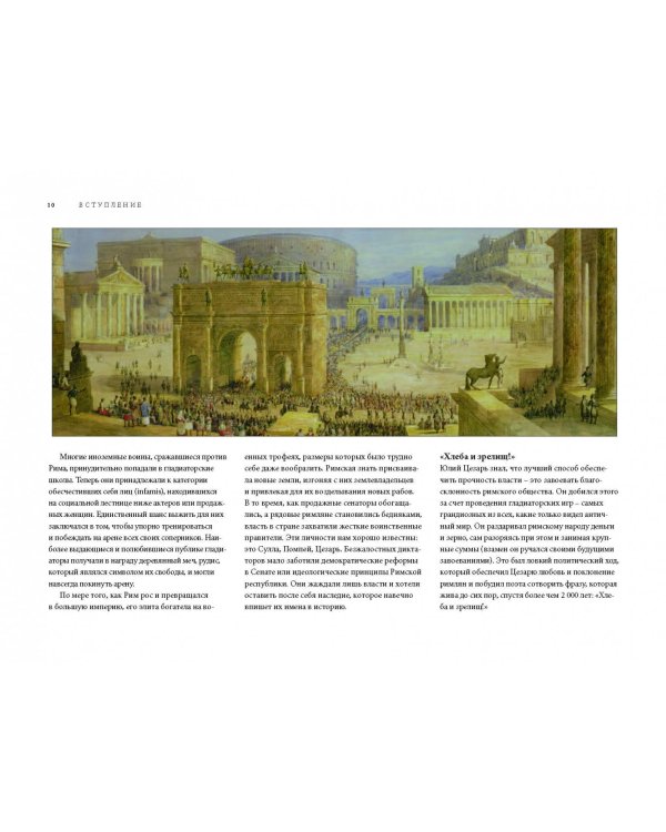 Гладиаторы. Битва за жизнь, славу и свободу