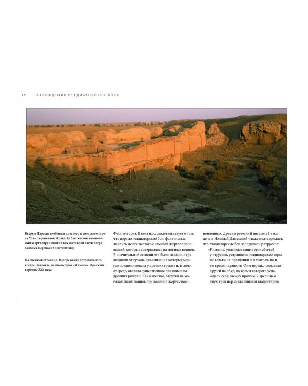 Гладиаторы. Битва за жизнь, славу и свободу