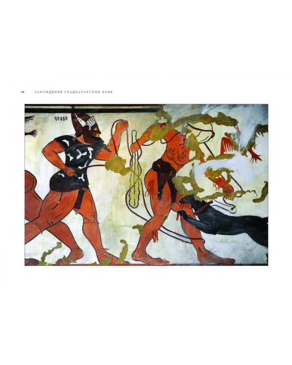 Гладиаторы. Битва за жизнь, славу и свободу