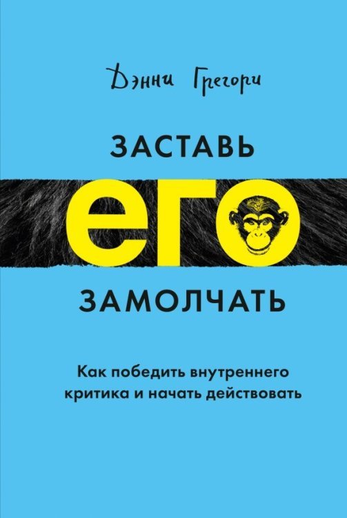 МИФ. Личное развитие Заставь его замолчать. Как победить внутреннего критика и начать действовать